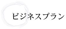 ビジネスプラン